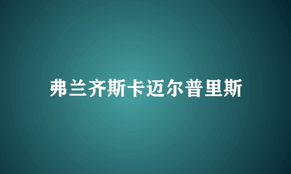 弗兰齐斯卡迈尔普里斯