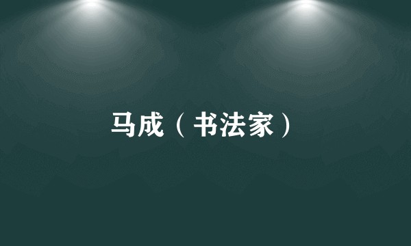 马成（书法家）