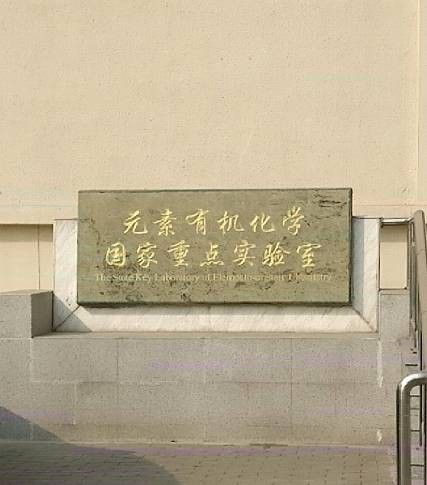 元素有机化学国家重点实验室(南开大学)
