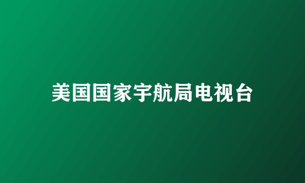 美国国家宇航局电视台