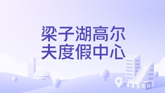 梁子湖高尔夫度假中心