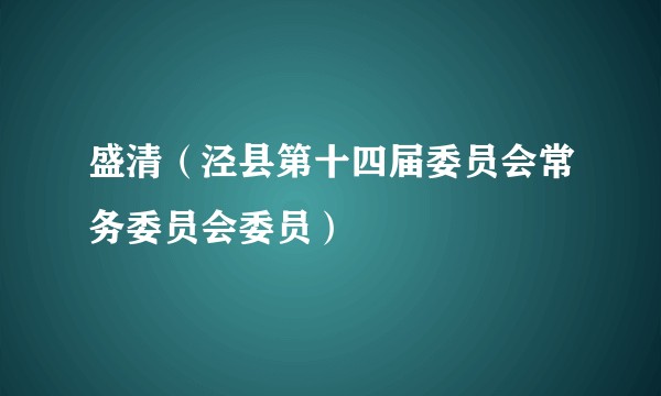 盛清（泾县第十四届委员会常务委员会委员）