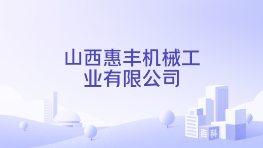 山西惠丰机械工业有限公司