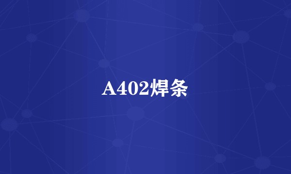A402焊条