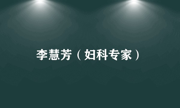 李慧芳（妇科专家）