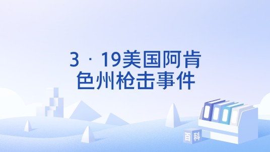 3·19美国阿肯色州枪击事件