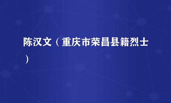 陈汉文（重庆市荣昌县籍烈士）