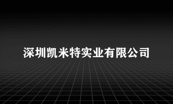 深圳凯米特实业有限公司