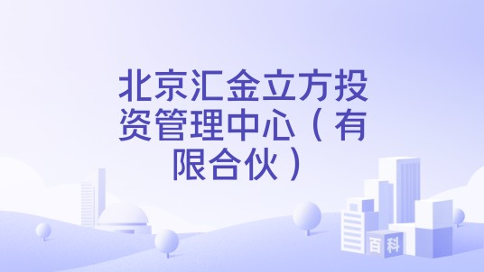 北京汇金立方投资管理中心（有限合伙）