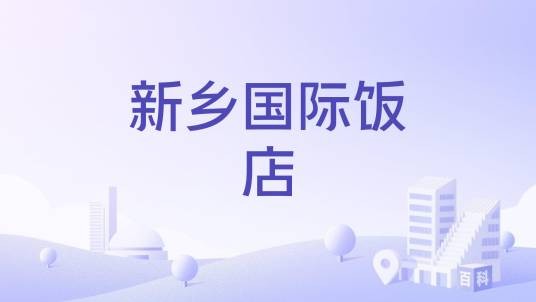 新乡国际饭店