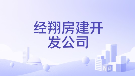 经翔房建开发公司
