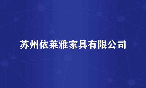 苏州依莱雅家具有限公司