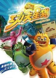 功夫星猫2