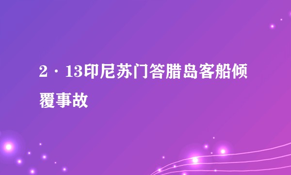 2·13印尼苏门答腊岛客船倾覆事故