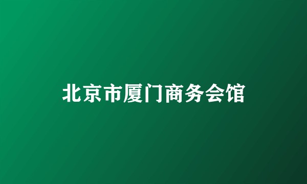 北京市厦门商务会馆