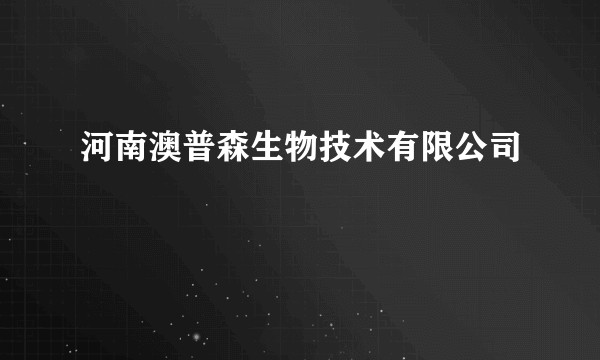 河南澳普森生物技术有限公司