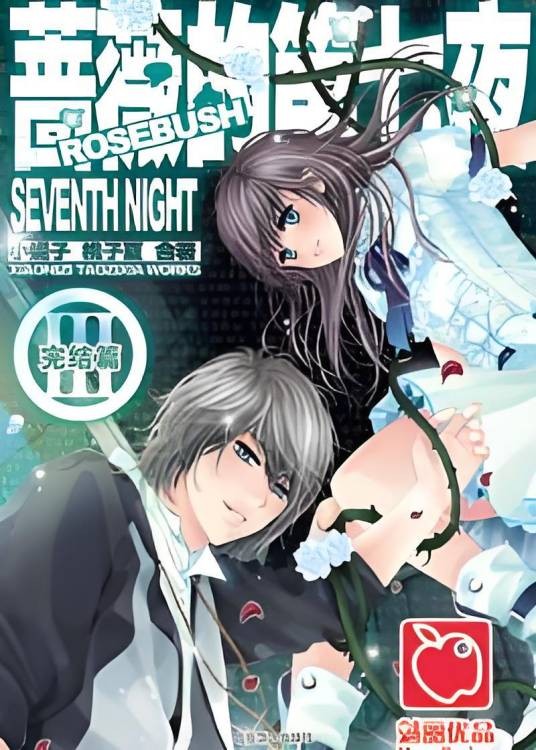 浪漫的玩偶恋爱世界：蔷薇的第七夜3·终结版