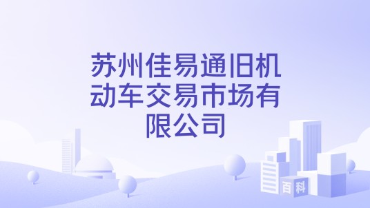 苏州佳易通旧机动车交易市场有限公司