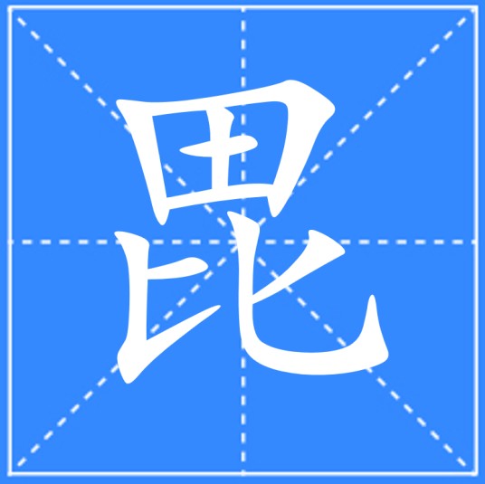 毘