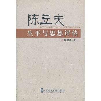 陈立夫生平与思想评传