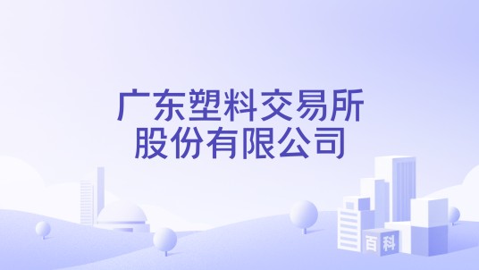 广东塑料交易所股份有限公司