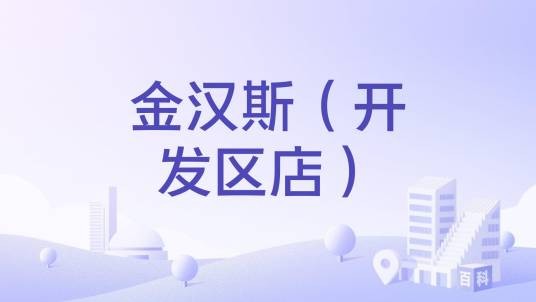 金汉斯（开发区店）