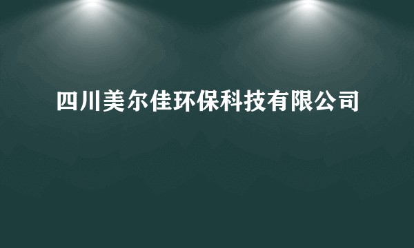 四川美尔佳环保科技有限公司