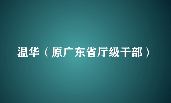 温华（原广东省厅级干部）