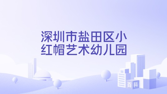 深圳市盐田区小红帽艺术幼儿园