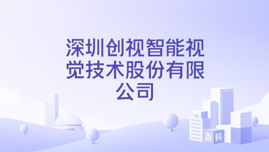 深圳创视智能视觉技术股份有限公司