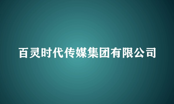 百灵时代传媒集团有限公司