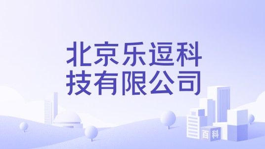 北京乐逗科技有限公司