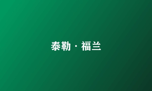 泰勒·福兰