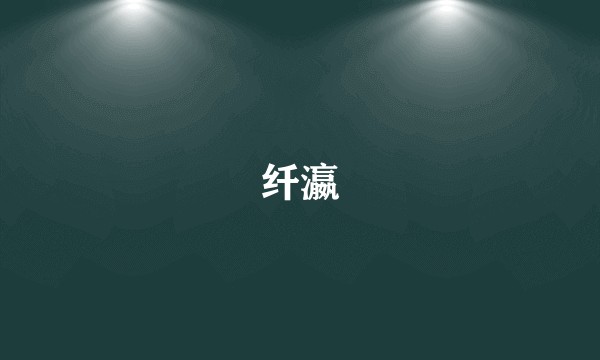 纤瀛