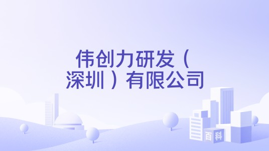 伟创力研发（深圳）有限公司