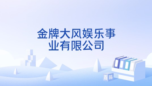 金牌大风娱乐事业有限公司