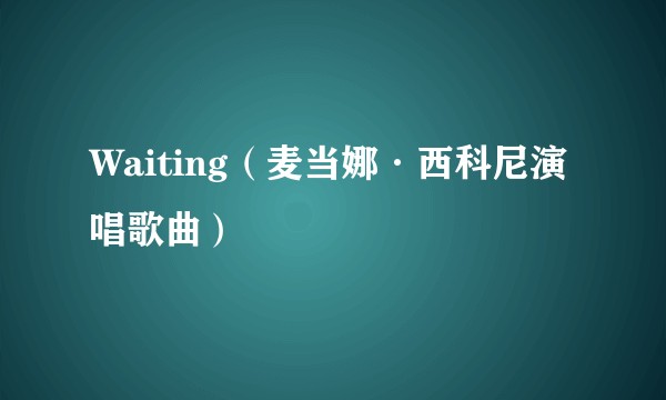 Waiting(麦当娜·西科尼演唱歌曲)