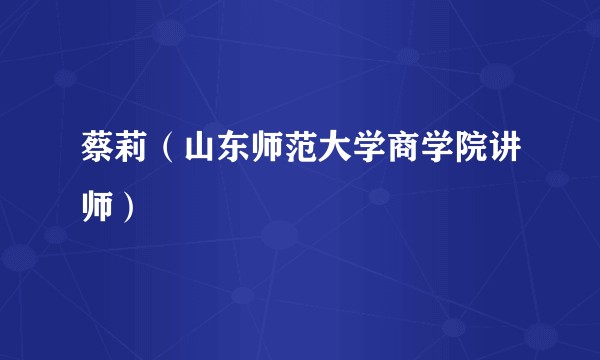 蔡莉(山东师范大学商学院讲师)