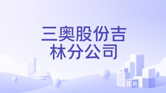 三奥股份吉林分公司