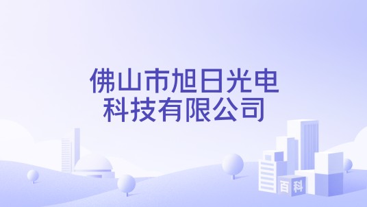 佛山市旭日光电科技有限公司