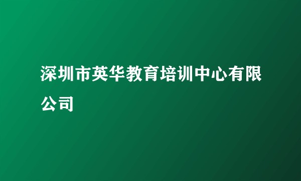 深圳市英华教育培训中心有限公司