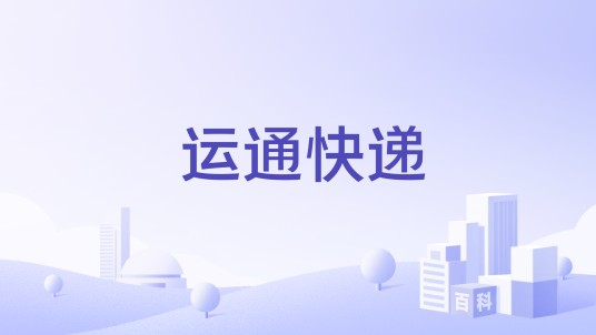 运通快递