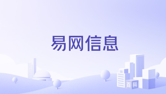 易网信息
