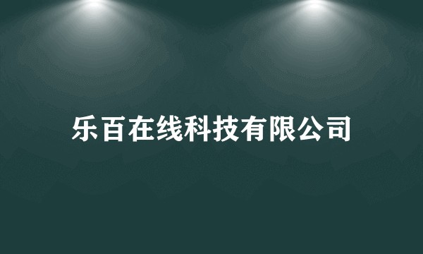 乐百在线科技有限公司