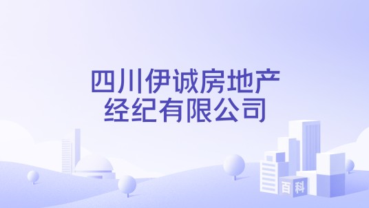 四川伊诚房地产经纪有限公司