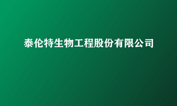 泰伦特生物工程股份有限公司