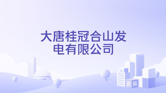 大唐桂冠合山发电有限公司
