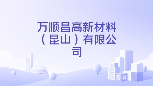 万顺昌高新材料（昆山）有限公司