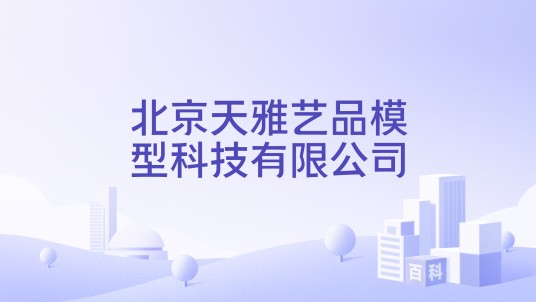 北京天雅艺品模型科技有限公司