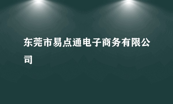 东莞市易点通电子商务有限公司